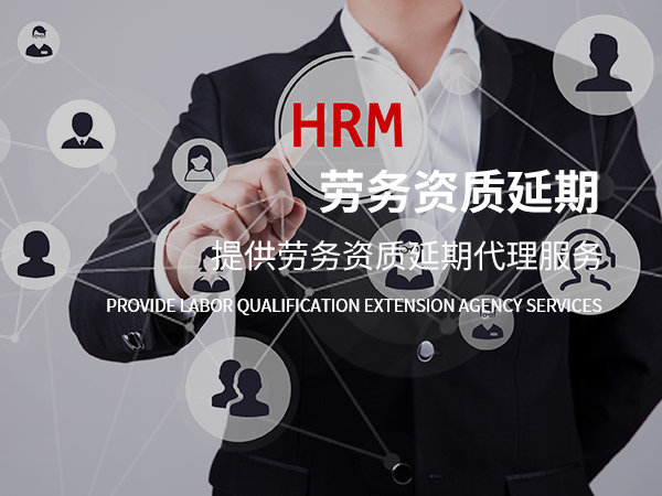 勞務資質升級續期